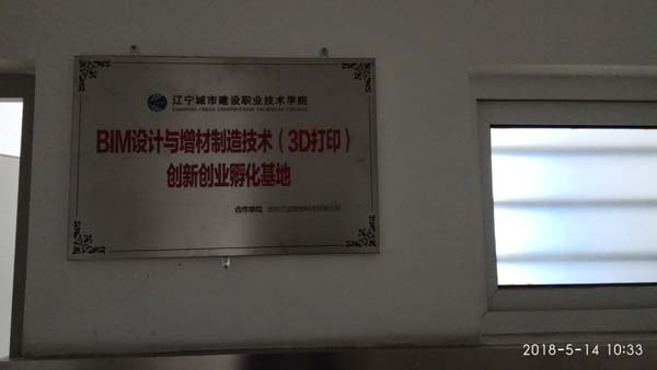 BIM设计与增材制造技术（3D打印）创新创业孵化基地