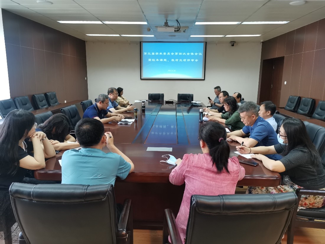 学院召开第三届学术委员会第四次会议暨校本课题、教材立项评审会